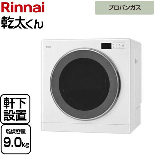 乾太くん デラックスタイプ　軒下設置仕様 リンナイ ガス衣類乾燥機 ガス衣類乾燥機 乾燥容量：9kg ピュアホワイト 【送料無料】【プロパンガス】【工事対応不可】 ≪RDT-93NTU-LPG≫