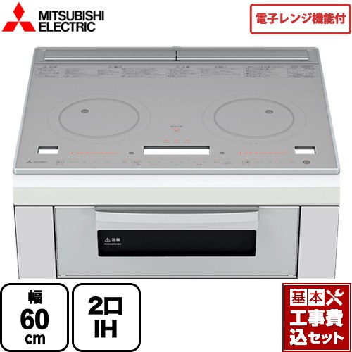 【工事費込セット（商品＋基本工事）】 三菱 レンジグリルIH IHクッキングヒーター 2口IH 幅60cm トップ：クリスタルシルバー IHヒーター IH調理器 ≪RE-221SR≫