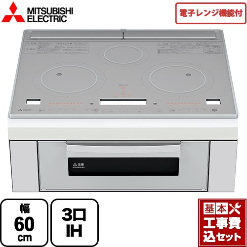 【工事費込セット（商品＋基本工事）】 三菱 レンジグリルIH IHクッキングヒーター 3口IH 幅60cm トップ：クリスタルシルバー IHヒーター IH調理器 ≪RE-321SR≫