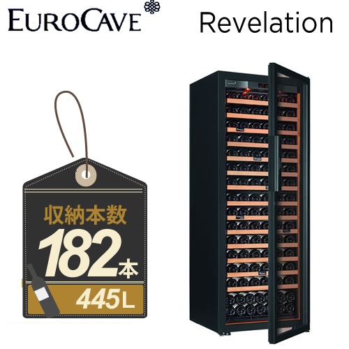 【メーカー直送のため代引不可】 ユーロカーブ ワインセラー Revelation レヴェラシオン 収容本数:182本 扉タイプ:フルガラス EUROCAVE 容量:445L 黒色 【送料無料】≪Revelation-PTHF≫