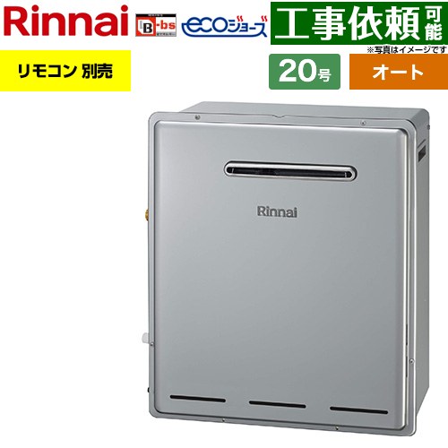 リンナイ 屋外据置型 ガス給湯器 オート 20号  エコジョーズ リモコン別売 【都市ガス】 ≪RFS-E200FSA-13A≫