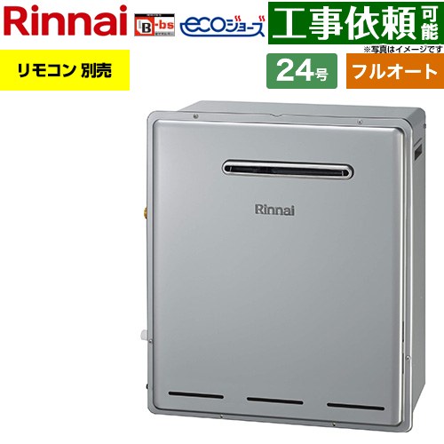 リンナイ 屋外据置型 ガス給湯器 フルオート 24号  エコジョーズ リモコン別売 【プロパンガス】 ≪RFS-E240EA-LPG≫