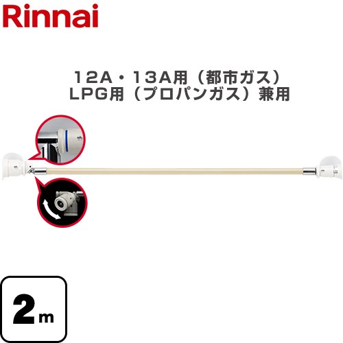 リンナイ 専用ガスコード ヒーター・ストーブ部材 2m 12A・13A用（都市ガス）・LPG用（プロパンガス）兼用  【ガス機器本体と同梱品】 ≪RGH-D20K≫