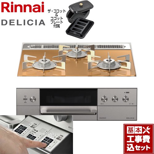 【工事費込セット（商品＋基本工事）】 リンナイ DELICIA(デリシア)  3V乾電池タイプ ビルトインコンロ オーブン接続対応 幅60cm  スパークリングカッパー ザ・ココット付属 【都市ガス】 ≪RHS31W30E12RCASTW-13A≫