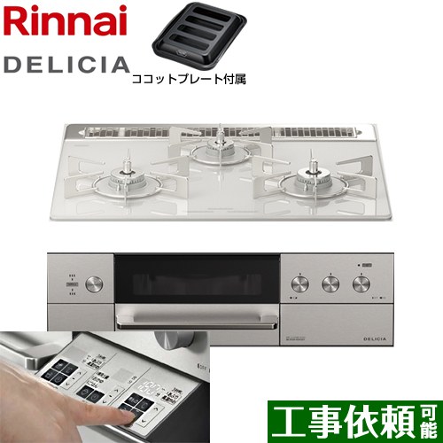 リンナイ DELICIA(デリシア)  3V乾電池タイプ ビルトインコンロ オーブン接続対応 幅60cm  アローズホワイト ザ・ココット別売 【都市ガス】 ≪RHS31W30E14RASTW-13A≫