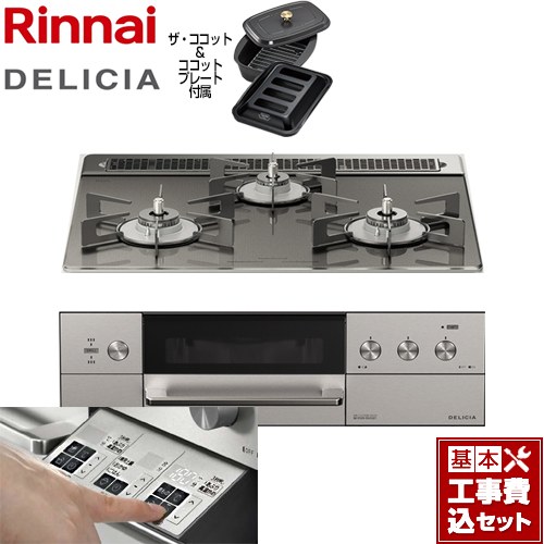 【工事費込セット（商品＋基本工事）】 リンナイ DELICIA(デリシア)  3V乾電池タイプ ビルトインコンロ オーブン接続対応 幅60cm  ツイードシルバー（ホーローごとく） ザ・ココット付属 【都市ガス】 ≪RHS31W30E15RCASTW-13A≫