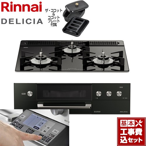 【工事費込セット（商品＋基本工事）】 リンナイ DELICIA(デリシア) 3V乾電池タイプ ビルトインコンロ オーブン接続対応 幅60cm  ナイトブラック（ホーローごとく） ザ・ココット付属 【プロパンガス】 ≪RHS31W31E11RCABW-LPG≫