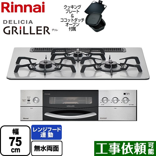 リンナイ DELICIA GRILLER（デリシア グリレ） ビルトインコンロ オーブン接続対応 幅75cm  フラットメタル ココットダッチオーブン付属 【都市ガス】 ≪RHS71W16ALRA-SR-13A≫