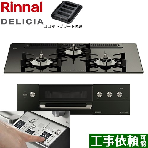 リンナイ DELICIA(デリシア)  3V乾電池タイプ ビルトインコンロ オーブン接続対応 幅75cm  ナイトブラック（ホーローごとく） ザ・ココット別売 【プロパンガス】 ≪RHS71W30E11RABW-LPG≫