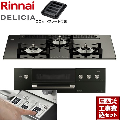 【工事費込セット（商品＋基本工事）】 リンナイ DELICIA(デリシア)  3V乾電池タイプ ビルトインコンロ オーブン接続対応 幅75cm  ナイトブラック（ホーローごとく） ザ・ココット別売 【都市ガス】 ≪RHS71W30E11RABW-13A≫