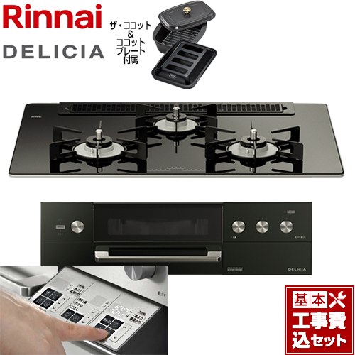 【工事費込セット（商品＋基本工事）】 リンナイ DELICIA(デリシア)  3V乾電池タイプ ビルトインコンロ オーブン接続対応 幅75cm  ナイトブラック（ホーローごとく） ザ・ココット付属 【プロパンガス】 ≪RHS71W30E11RCABW-LPG≫