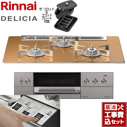 【工事費込セット（商品＋基本工事）】 リンナイ DELICIA(デリシア)  3V乾電池タイプ ビルトインコンロ オーブン接続対応 幅75cm  スパークリングカッパー ザ・ココット付属 【プロパンガス】 ≪RHS71W30E12RCASTW-LPG≫