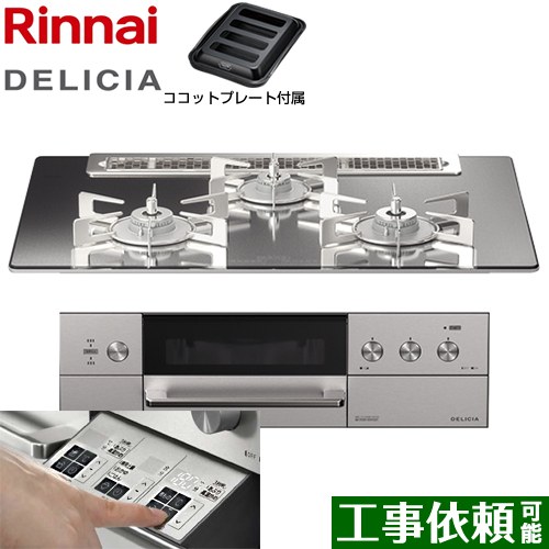 リンナイ DELICIA(デリシア)  3V乾電池タイプ ビルトインコンロ オーブン接続対応 幅75cm  プラチナミラー ザ・ココット別売 【都市ガス】 ≪RHS71W30E13RASTW-13A≫