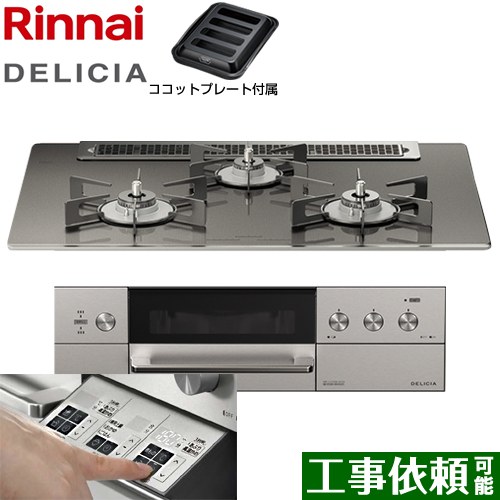 リンナイ DELICIA(デリシア)  3V乾電池タイプ ビルトインコンロ オーブン接続対応 幅75cm  ツイードシルバー（ホーローごとく） ザ・ココット別売 【プロパンガス】 ≪RHS71W30E15RASTW-LPG≫