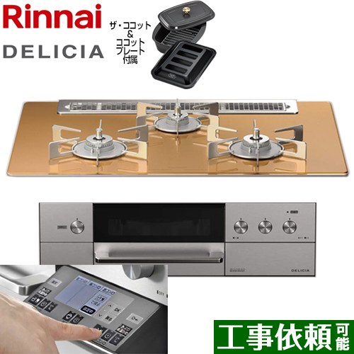 リンナイ DELICIA(デリシア) 3V乾電池タイプ ビルトインコンロ オーブン接続対応 幅75cm  スパークリングカッパー ザ・ココット付属 【都市ガス】 ≪RHS71W31E12RCASTW-13A≫