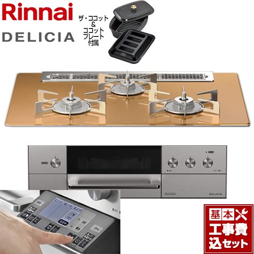 【工事費込セット（商品＋基本工事）】 リンナイ DELICIA(デリシア) 3V乾電池タイプ ビルトインコンロ オーブン接続対応 幅75cm  スパークリングカッパー ザ・ココット付属 【都市ガス】 ≪RHS71W31E12RCASTW-13A≫