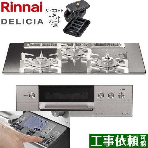 リンナイ DELICIA(デリシア) 3V乾電池タイプ ビルトインコンロ オーブン接続対応 幅75cm  プラチナミラー ザ・ココット付属 【プロパンガス】 ≪RHS71W31E13RCASTW-LPG≫
