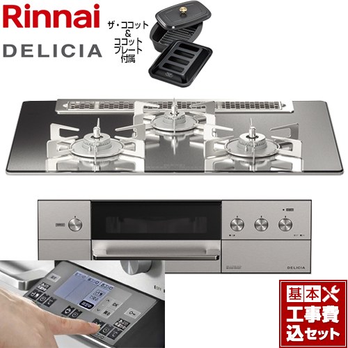 【工事費込セット（商品＋基本工事）】 リンナイ DELICIA(デリシア) 3V乾電池タイプ ビルトインコンロ オーブン接続対応 幅75cm  プラチナミラー ザ・ココット付属 【プロパンガス】 ≪RHS71W31E13RCASTW-LPG≫