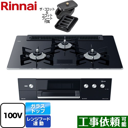リンナイ DELICIA(デリシア)　AC100V電源タイプ ビルトインコンロ オーブン接続対応 幅75cm  クリスタルブラック（ホーローごとく） ザ・ココット付属 【プロパンガス】 ≪RHS71W31E17VCABW-LPG≫