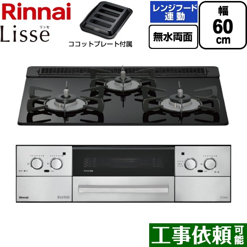 リンナイ Lisse リッセ ビルトインコンロ 幅60cm  ナイトブラック ココットプレート付属 【都市ガス】 ≪RHX31W42J1RW-13A≫