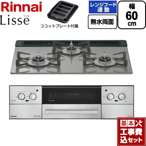 【工事費込セット（商品＋基本工事）】 リンナイ Lisse リッセ ビルトインコンロ 幅60cm  クラシックミラー ココットプレート付属 【都市ガス】 ≪RHX31W42J3RW-13A≫