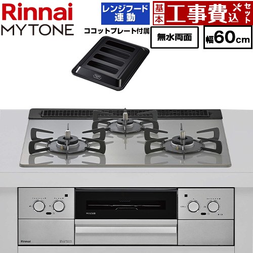 【工事費込セット（商品＋基本工事）】 リンナイ MYTONE マイトーン ビルトインコンロ 幅60cm  トッププレート色：シルキーシルバー ココットプレート付属、焼き網セット同梱 【プロパンガス】 ≪RHX31W44T2DFW-LPG≫