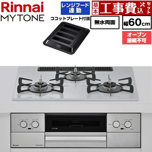 【工事費込セット（商品＋基本工事）】 リンナイ MYTONE マイトーン ビルトインコンロ オーブン接続不可 幅60cm  トッププレート色：スムースシルバー ココットプレート付属 【プロパンガス】 ≪RHX32W44C51DW-LPG≫