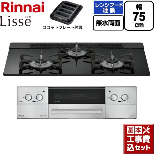 【工事費込セット（商品＋基本工事）】 リンナイ Lisse リッセ ビルトインコンロ 幅75cm  ナイトブラック ココットプレート付属 【都市ガス】 ≪RHX71W42J1RW-13A≫