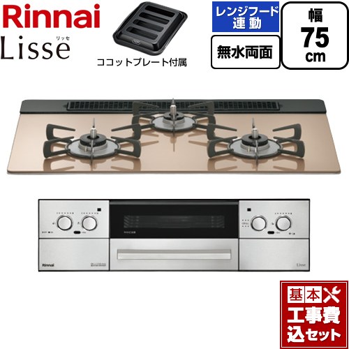 【工事費込セット（商品＋基本工事）】 リンナイ Lisse リッセ ビルトインコンロ 幅75cm  スモーキーピンク ココットプレート付属 【都市ガス】 ≪RHX71W42J2RW-13A≫
