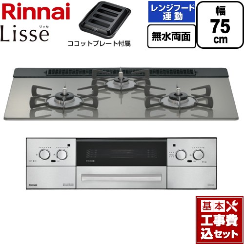 【工事費込セット（商品＋基本工事）】 リンナイ Lisse リッセ ビルトインコンロ 幅75cm  クラシックミラー ココットプレート付属 【プロパンガス】 ≪RHX71W42J3RW-LPG≫