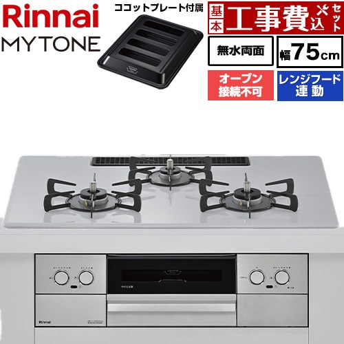 【工事費込セット（商品＋基本工事）】 リンナイ MYTONE マイトーン ビルトインコンロ オーブン接続不可 幅75cm  トッププレート色：スムースシルバー ココットプレート付属 【プロパンガス】 ≪RHX72W44C51DW-LPG≫