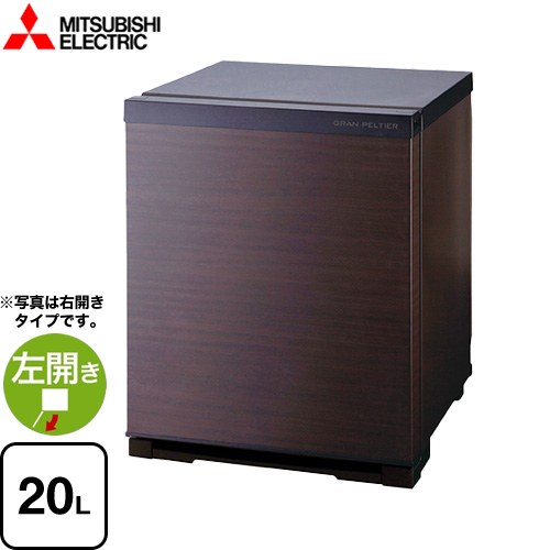 三菱 グラン・ペルチェ ペルチェ式電子冷蔵庫 冷蔵庫 片開きタイプ 左開き 20L  ダークブラウン 扉：木目調 【特別配送】【設置・リサイクル希望の場合は代引不可】 ≪RK-20K3-LM≫