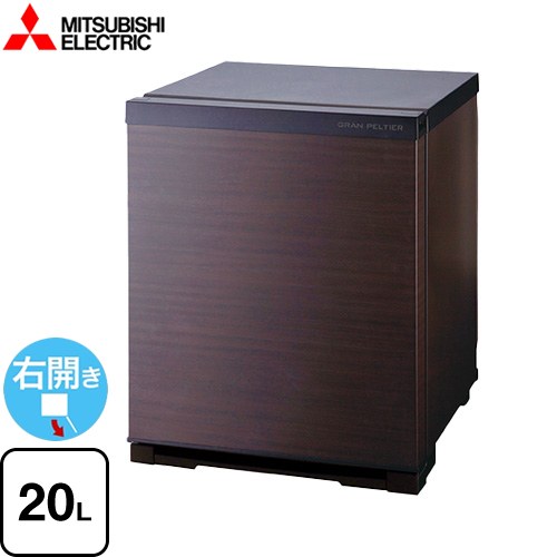 三菱 グラン・ペルチェ ペルチェ式電子冷蔵庫 冷蔵庫 片開きタイプ 右開き 20L  ダークブラウン 扉：木目調 【特別配送】【設置・リサイクル希望の場合は代引不可】 ≪RK-20K3-M≫