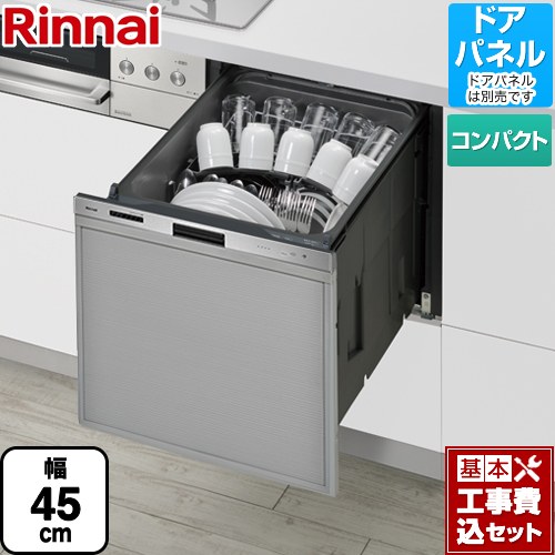 【工事費込セット（商品＋基本工事）】 リンナイ 405LPシリーズ ぎっしりカゴ 食器洗い乾燥機 ドアパネルタイプ（化粧パネル対応） 標準タイプ（コンパクトタイプ）  ステンレス ≪RKW-405LP≫