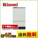 面材専用タイプ リンナイ 食器洗い乾燥機 フロントオープン ビルトイン 幅45cm 容量38点6人分 上下2段回転ノズル 扉材対応 ビルトイン食洗機 食器洗い機 RKWF402CMSV シルバー 【送料無料】≪RKW-F402CM-SV≫