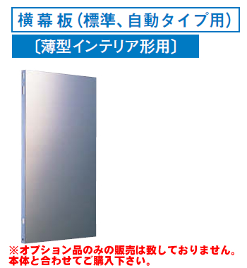 [RM-360YS]レンジフードオプション 東芝 横幕板(標準、自動タイプ用)高さ:490mm【送料無料】