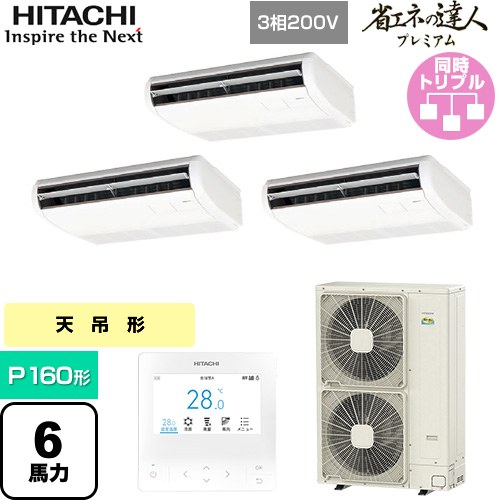  日立 省エネの達人プレミアム 業務用エアコン 天吊形 P160形 6馬力相当  ニュートラルホワイト 【直送 代引・土日祝配送 不可】 ≪RPC-GP160RGHG8≫