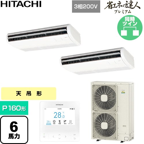  日立 省エネの達人プレミアム 業務用エアコン 天吊形 P160形 6馬力相当  ニュートラルホワイト 【直送 代引・土日祝配送 不可】 ≪RPC-GP160RGHP9≫