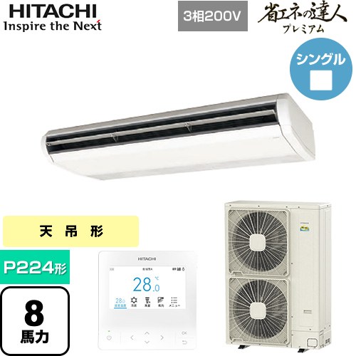  日立 省エネの達人プレミアム 業務用エアコン 天吊形 P224形 8馬力相当  ニュートラルホワイト 【直送 代引・土日祝配送 不可】 ≪RPC-GP224RGH6≫