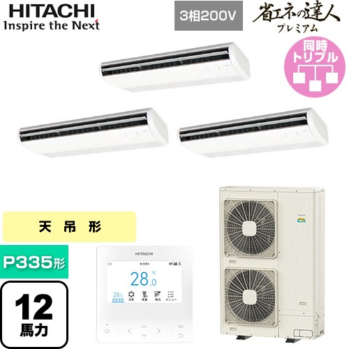  日立 省エネの達人プレミアム 業務用エアコン 天吊形 P335形 12馬力相当  ニュートラルホワイト 【直送 代引・土日祝配送 不可】 ≪RPC-GP335RGHG5≫
