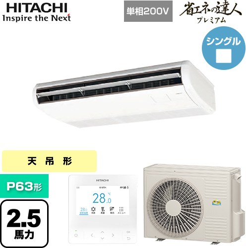  日立 省エネの達人プレミアム 業務用エアコン 天吊形 P63形 2.5馬力相当  ニュートラルホワイト 【直送 代引・土日祝配送 不可】 ≪RPC-GP63RGHJ8≫
