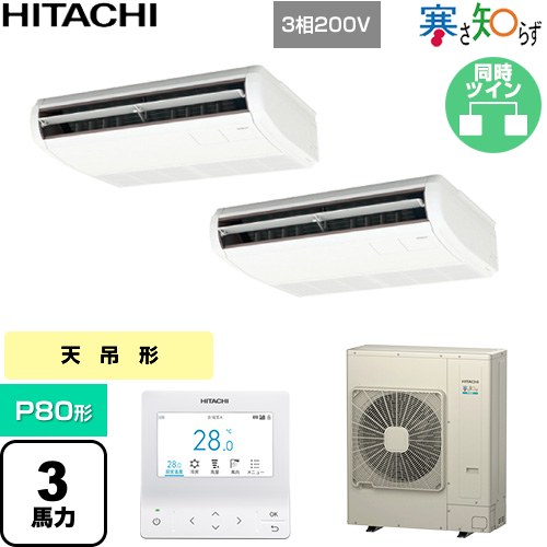  日立 寒さ知らず 寒冷地向け 業務用エアコン 天吊形 P80形 3馬力相当  ニュートラルホワイト 【直送 代引・土日祝配送 不可】 ≪RPC-GP80RHNP5≫