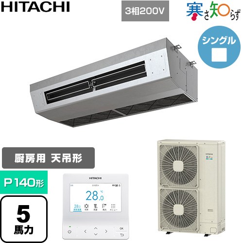 日立 寒さ知らず 寒冷地向け 業務用エアコン 厨房用天吊形 P140形 5馬力相当  ステンレス 【直送 代引・土日祝配送 不可】 ≪RPCK-GP140RHN5≫