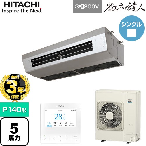  日立 省エネの達人 業務用エアコン 厨房用天吊形 P140形 5馬力相当  ステンレス 【直送 代引・土日祝配送 不可】 ≪RPCK-GP140RSH9≫