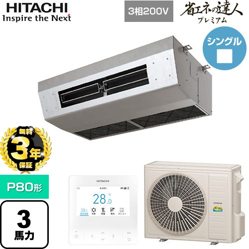  日立 省エネの達人プレミアム 業務用エアコン 厨房用天吊形 P80形 3馬力相当  ステンレス 【直送 代引・土日祝配送 不可】 ≪RPCK-GP80RGH8≫
