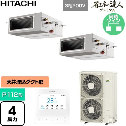  日立 省エネの達人プレミアム 業務用エアコン 天井埋込形（ダクト形） P112形 4馬力相当  【直送 代引・土日祝配送 不可】 ≪RPI-GP112RGHP11≫