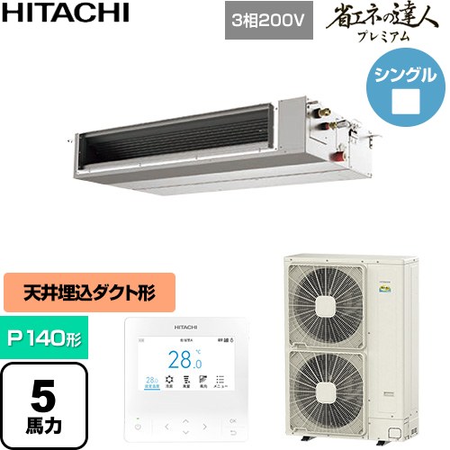  日立 省エネの達人プレミアム 業務用エアコン 天井埋込形（ダクト形） P140形 5馬力相当  【直送 代引・土日祝配送 不可】 ≪RPI-GP140RGHC11≫