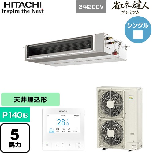  日立 省エネの達人プレミアム 業務用エアコン 天井埋込形（ダクト形） P140形 5馬力相当  【直送 代引・土日祝配送 不可】 ≪RPI-GP140RGHC9≫