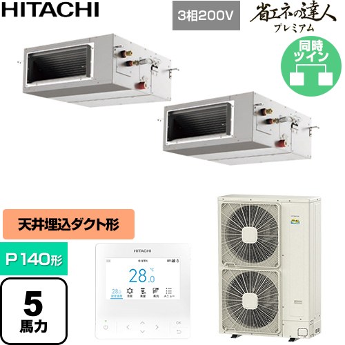  日立 省エネの達人プレミアム 業務用エアコン 天井埋込形（ダクト形） P140形 5馬力相当  【直送 代引・土日祝配送 不可】 ≪RPI-GP140RGHP11≫