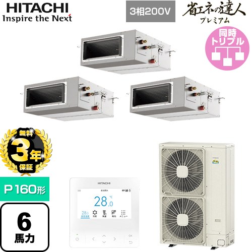  日立 省エネの達人プレミアム 業務用エアコン 天井埋込形（ダクト形） P160形 6馬力相当  【直送 代引・土日祝配送 不可】 ≪RPI-GP160RGHG9≫